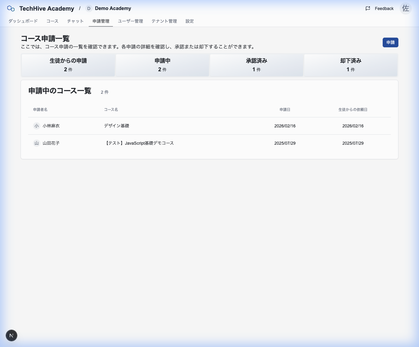 申請一覧画面
