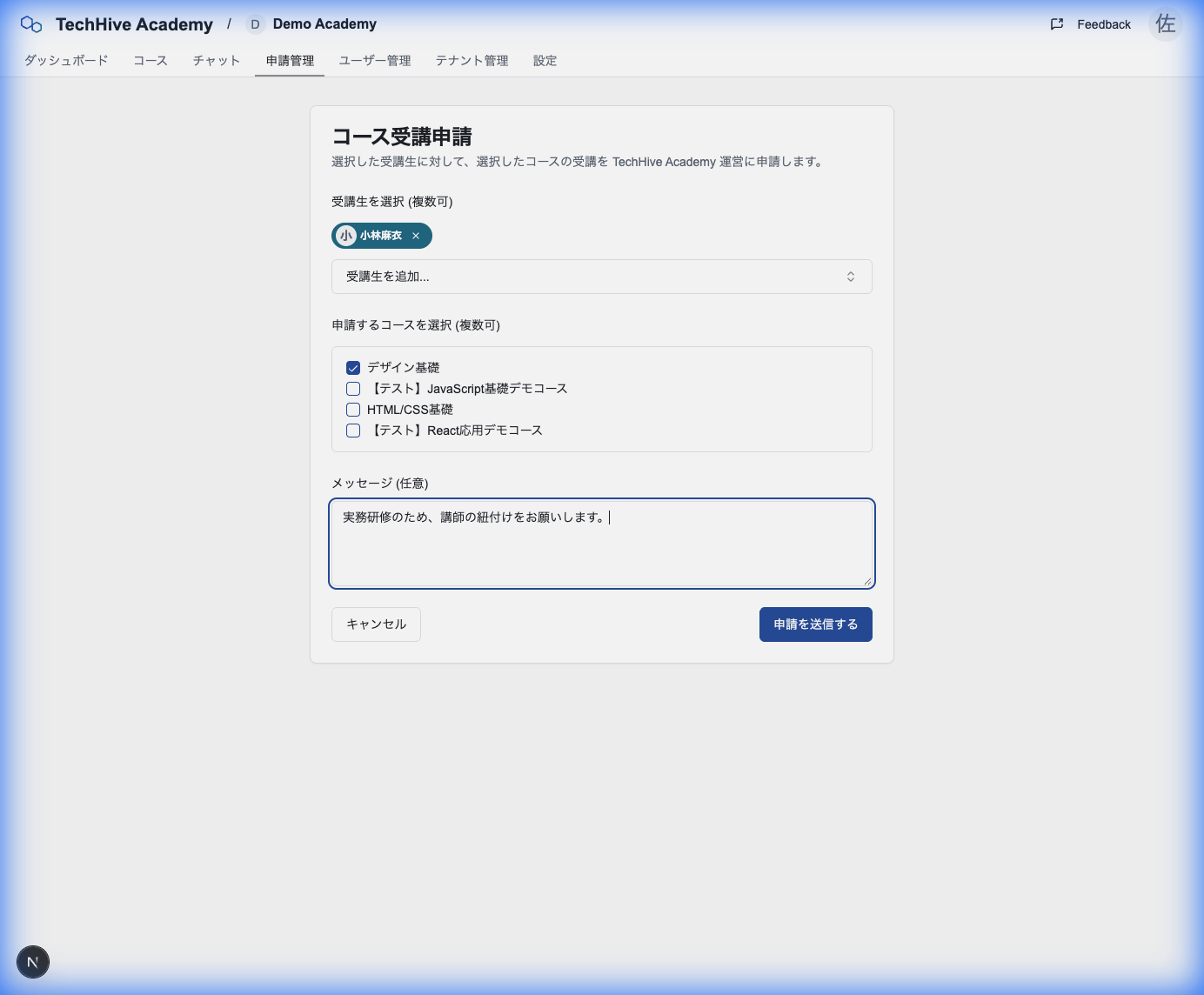 申請フォームの入力