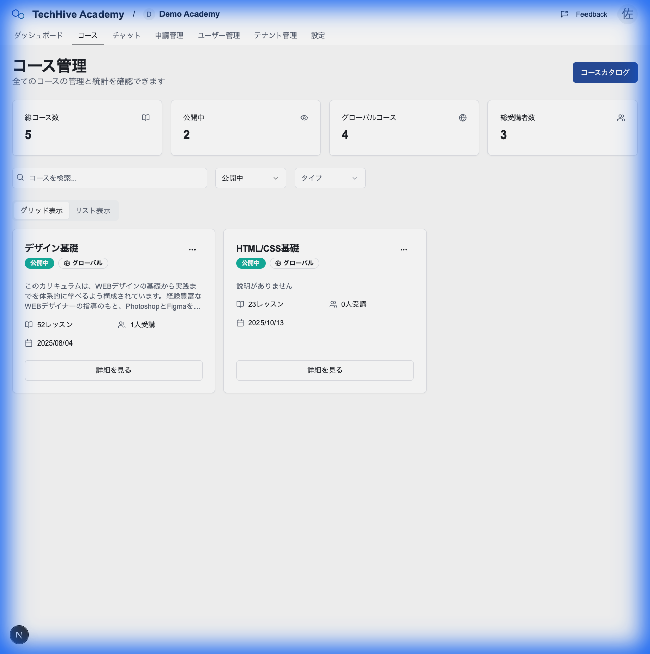 コース管理