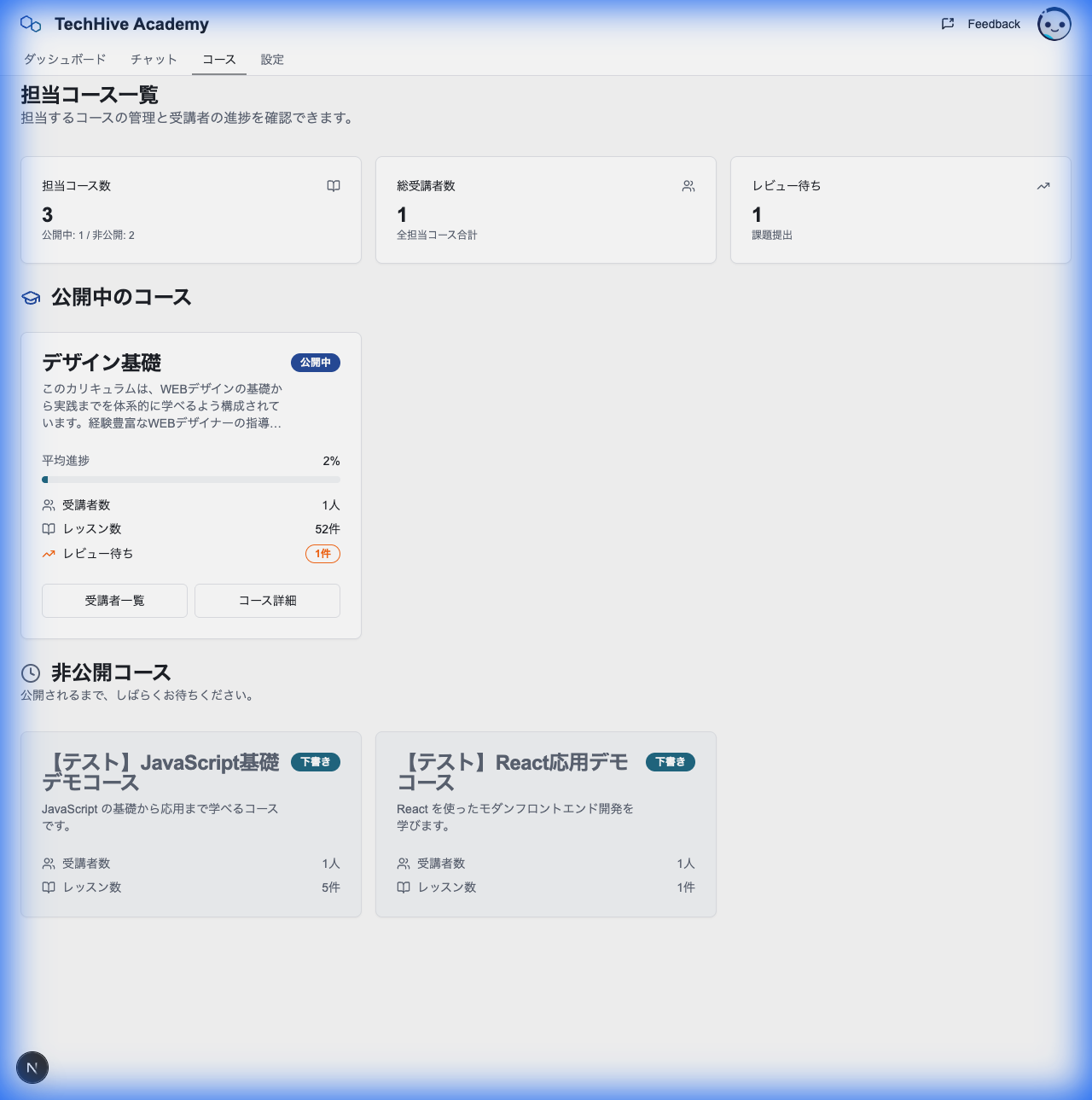 担当コース一覧