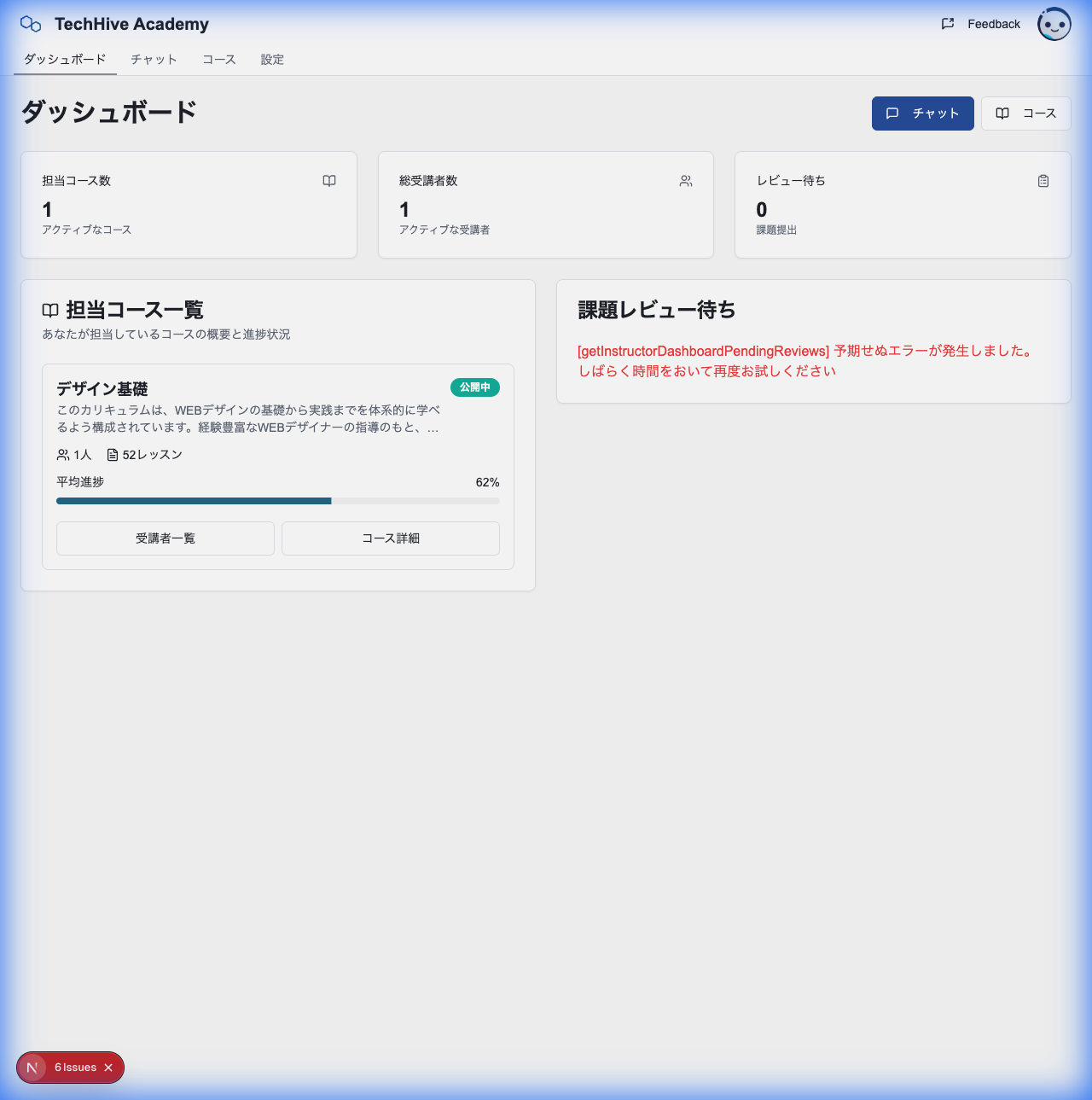 講師ダッシュボード